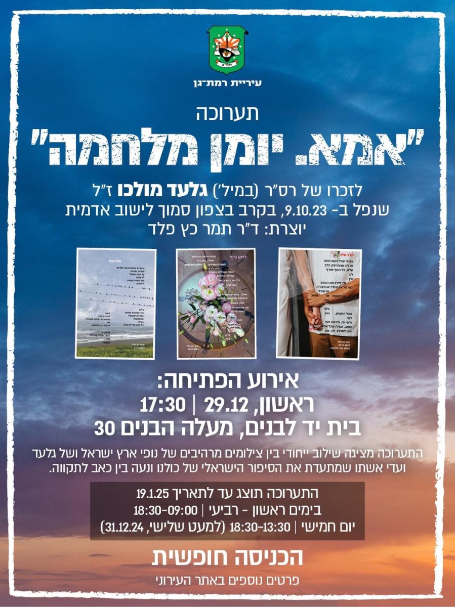 באדיבות עיריית רמת גן