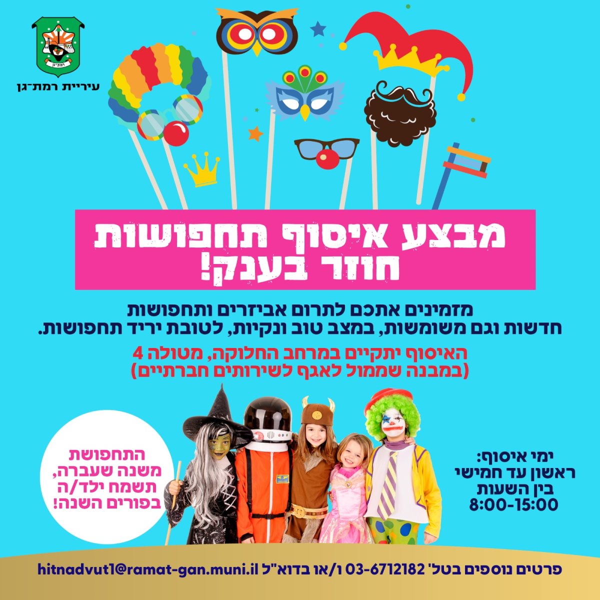 באדיבות עיריית רמת גן, יח"צ