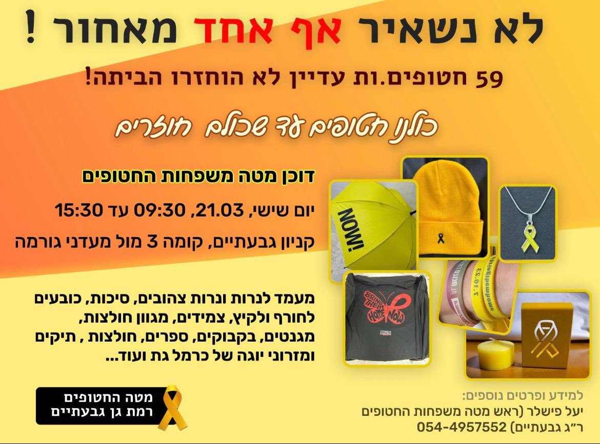 צילום באדיבות מטה משפחות החטופים ברמת גן-גבעתיים