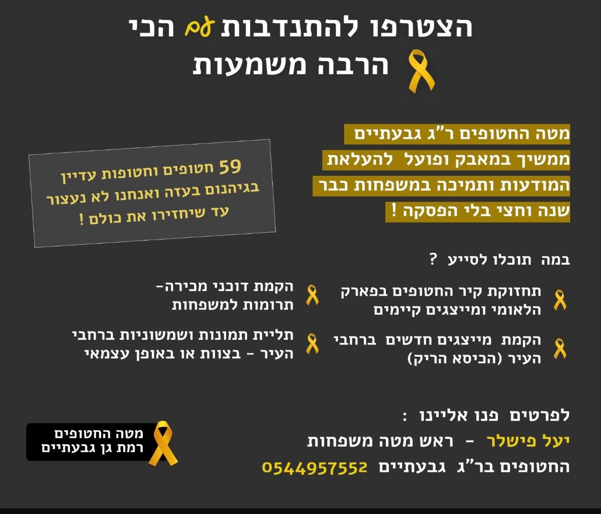 צילום באדיבות מטה משפחות החטופים ברמת גן-גבעתיים