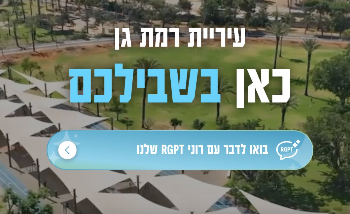 צילום: דוברות עיריית רמת גן