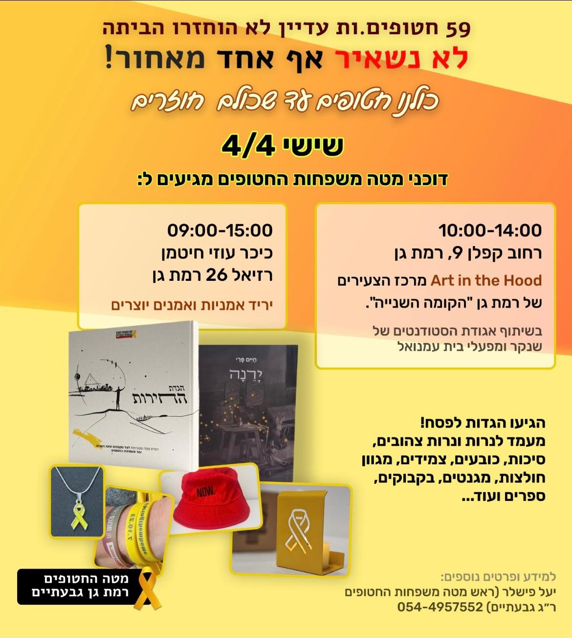 צילום באדיבות מטה משפחות החטופים ברמת גן-גבעתיים