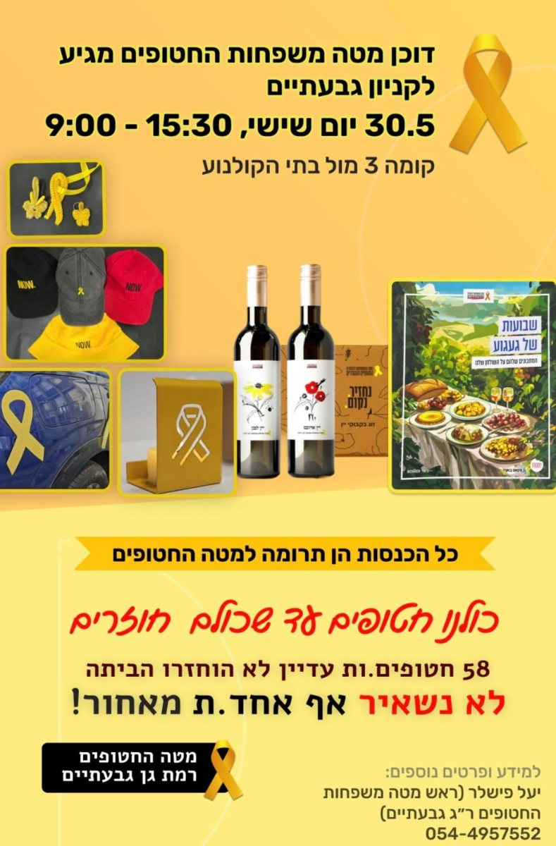 צילום: מטה משפחות החטופים רמת גן-גבעתיים