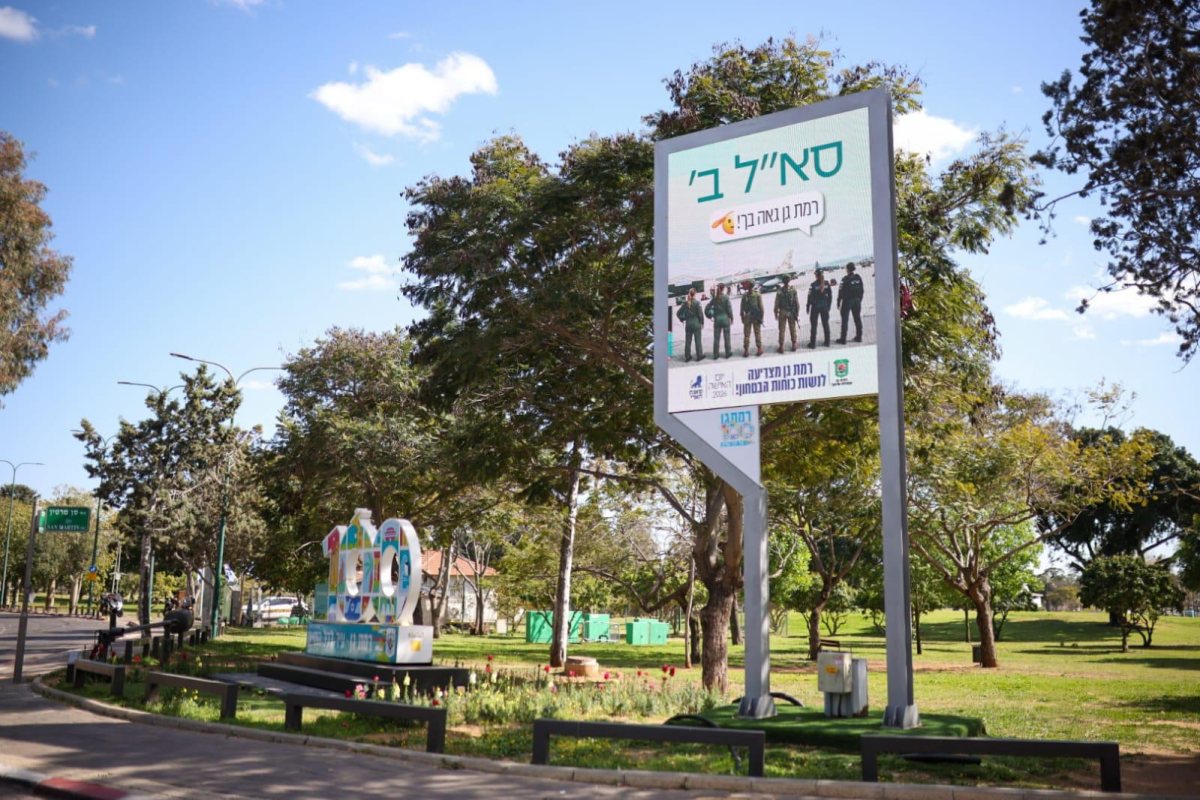 צילום: דוברות עיריית רמת גן