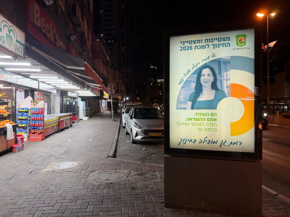 צילום: דוברות עיריית רמת גן
