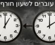 הלילה: מעבר לשעון חורף 2025 