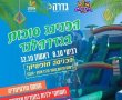  הפנינג סוכות ענק בגדרה: אטרקציות לכל המשפחה – הכניסה חופשית בהרשמה מראש