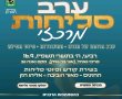 נערכים לימי סליחות: מאות צפויים להגיע לאחד מאירועי השיא שיתקיים באודיטוריום וואהל
