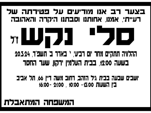 סלי נקש ז״ל