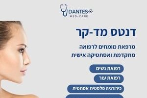 דנטס מד-קר טיפולי בית ע"י אחיות מוסמכות ומרפאת מומחים לצלקות ואסטיקה של העור