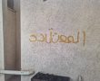 "המוות מתקרב" – כתובת גרפיטי בבית ספר הובילה לעיכוב תלמיד לחקירה