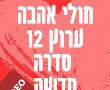 חולי אהבה ערוץ 12: צפו בווידאו הסדרה החדשה בהשתתפות אילת זורר ועמוס תמם 
