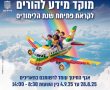 קו מידע להורים לקראת פתיחת שנת הלימודים בעיר יבנה