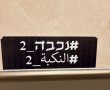 מכוער מאוד: שלטים עם הכתובת ״נכבה 2״ הופצו ברמת גן