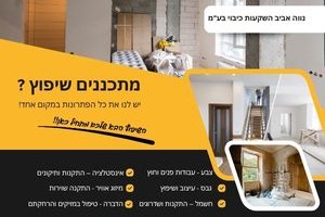 מתכננים שיפוץ ? יש לנו את כל הפתרונות במקום אחד!