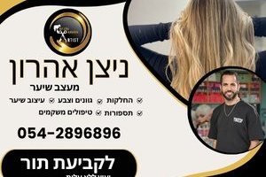 ניצן אהרוני עיצוב שיער 