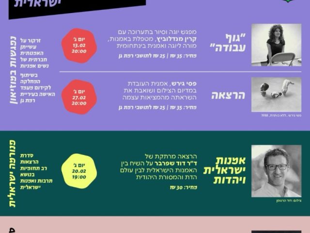 אירועי פברואר מוזיאון רמת-גן