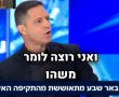 רוביק במתקפה נגד נתניהו: 'לך תחבק את הרופאים בסורוקה, החיים שלנו לא הפקר'"