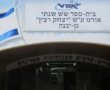  סערה סביב הנהגת ההורים – יו”ר הנהגת ההורים בבית הספר אורט רבין גן-יבנה נדרש לסיים את תפקידו