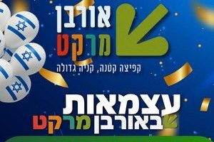קפיצה קטנה קנייה גדולה: הסופר השכונתי שמביא את כוח הרשתות הגדולות לרמת גן