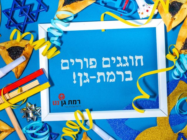 חוגגים פורים ברמת-גן
