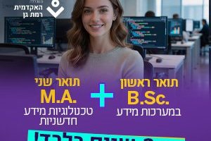 בטכנולוגיות מידע חדשניות ב- 3 שנים בלבד - האקדמית רמת גן