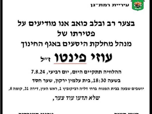 מודעת האבל לזכרו של עוזי פינטו 