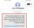 הודעת SMS מתחזה הופצה לתושבים ברמת גן - העירייה הודיעה שתפנה למשטרה