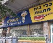 פרידה  ממוסד רמת-גני: כלבו מועלם מרחוב נגבה  בהנהלת פואד וסוזן מעבירים את המפתח
