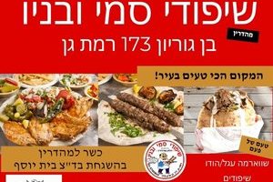 מסעדת בשרים כשרה מהדרין בד"צ "בית יוסף" בשרים ברמה אחרת