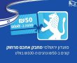 עיריית ירושלים ביוזמה מיוחדת לתושבים: תווי קנייה לוולט ב-50% הנחה