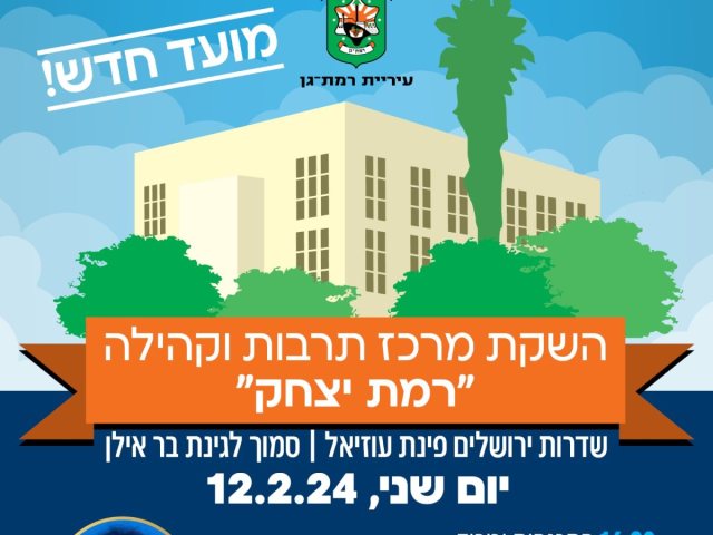 באדיבות עיריית רמת-גן