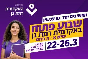 ממשיכים יחד, גם עכשיו - שבוע פתוח באקדמית רמת גן 