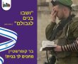העיר חולון מתמלאת תקווה והתרגשות לקראת חזרתם של החטופים וביניהם בן העיר היקר בר קופרשטיין 