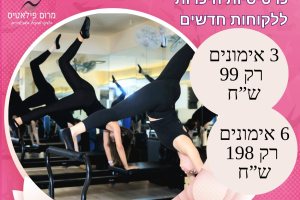 3 אימוני היכרות ב 120 ש"ח - מרום פילאטיס