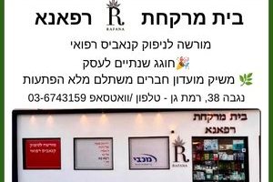 רפאנא: בית המרקחת של הקהילה השיק מועדון חברים משתלם ומכין לכם הפתעות נוספות