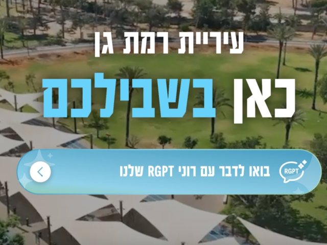 צילום: דוברות עיריית רמת גן
