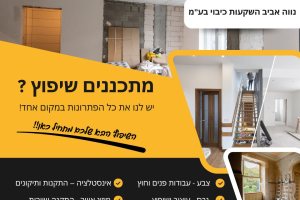 מתכננים שיפוץ ? יש לנו את כל הפתרונות במקום אחד!