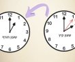 הלילה בשעה 2:00: מזיזים את השעון שעה אחת אחורה