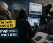 הונאת ענק של כ 10 מיליון שקלים: התחזו לקשישים ועקצו בנקים וחברות אשראי 