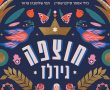 חוצפה גירלז: הסיפורים של הנשים היהודיות ששינו את העולם