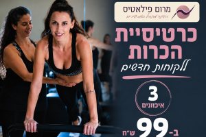 מרום פילאטיס - כרטיסיית הכרות ללקוחות חדשים 
