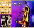 אביב גפן והתעויוט הופעה בנס ציונה: החלה מכירת הכרטיסים למופע באמפי 140Live חדש