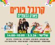 פורים שמח גבעתיים!