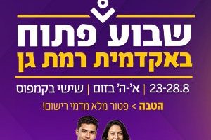 שבוע פתוח באקדמית רמת גן 