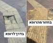 בדרך לרופא התלוננה על מפגע במדרכה ובחזרה - הוא כבר תוקן