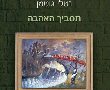 ביקורות ספרים חדשים-"תסביך האהבה - רומן בסיפורים ושמונים ידידים ליריים" מאת נטלי גוטמן