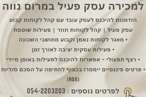 למכירה עסק במרום נווה
