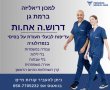 למכון דיאליזה ברמת גן דרוש.ה אח.ות