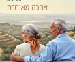 לא רק גובלן ושחמט: האהבה אינה פורשת לגמלאות